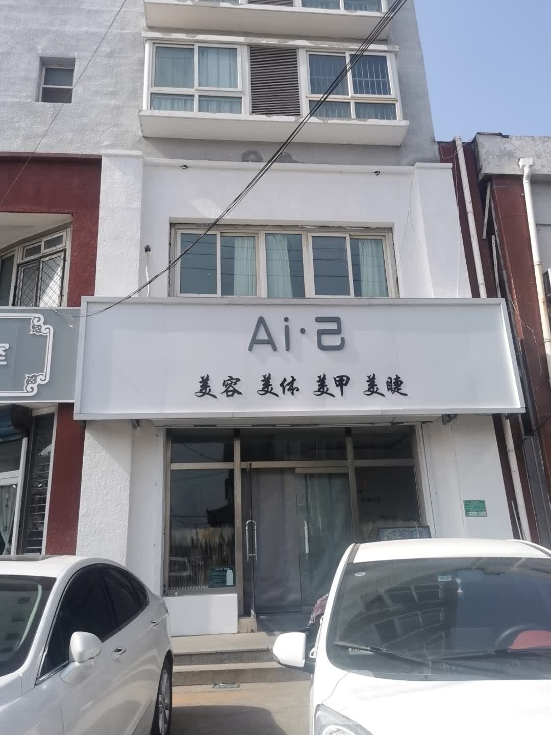 Ai·己美容美发美甲(金乡嘉园店)