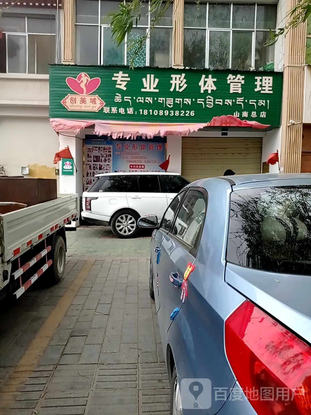 创美域专业形体管理(山南总店)