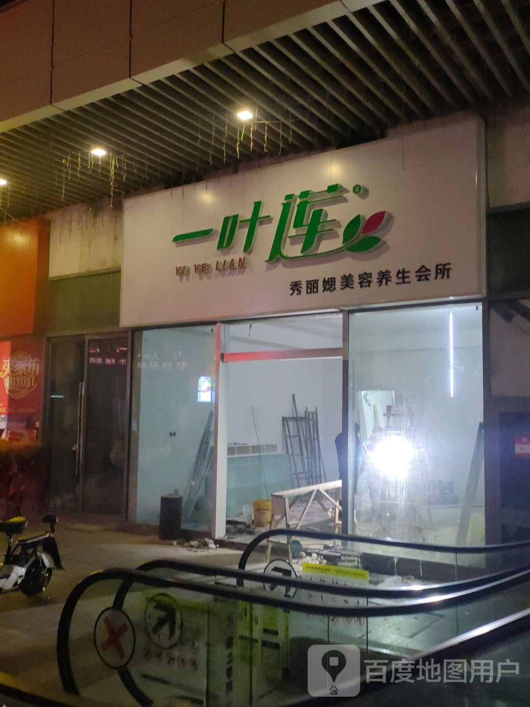 一叶莲秀丽媤美容养生会suo(乐之地商业广场店)