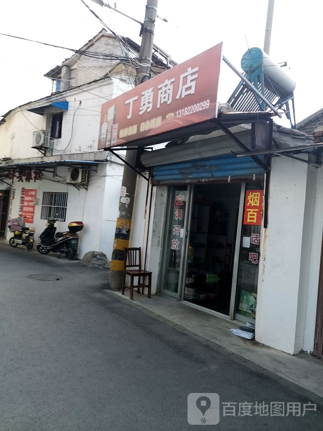 丁勇商店