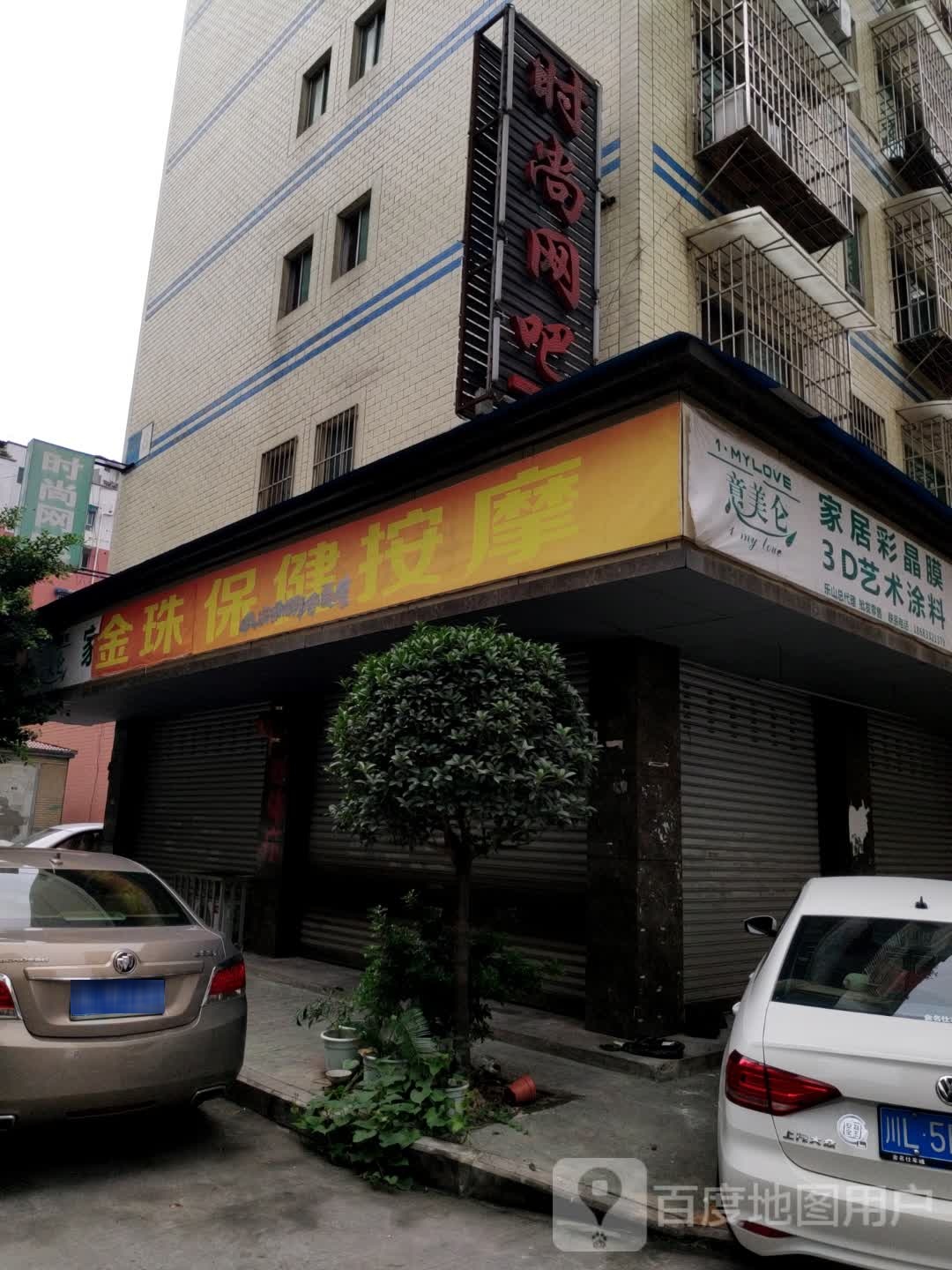 金珠保健按摩