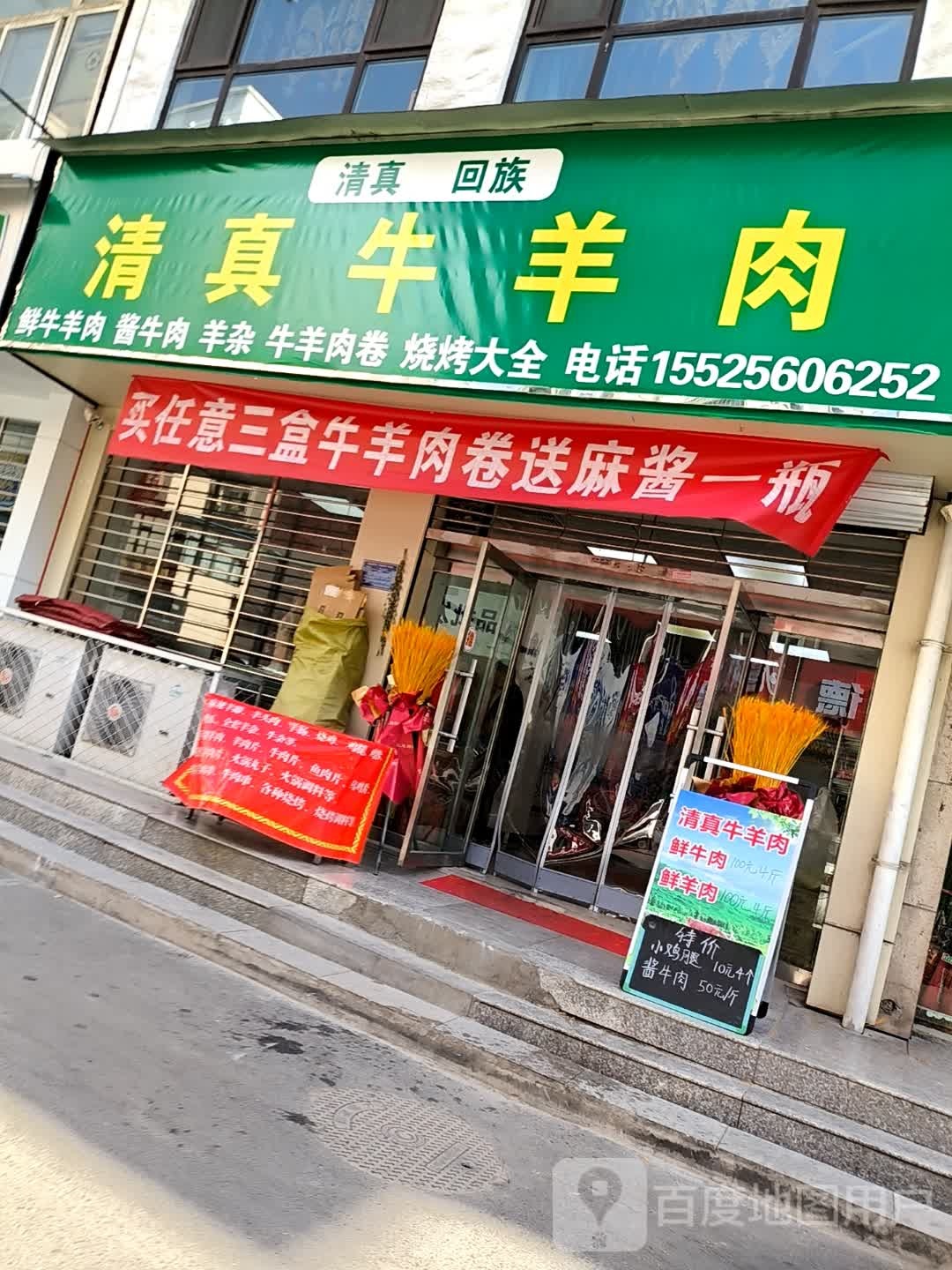 清真牛羊肉