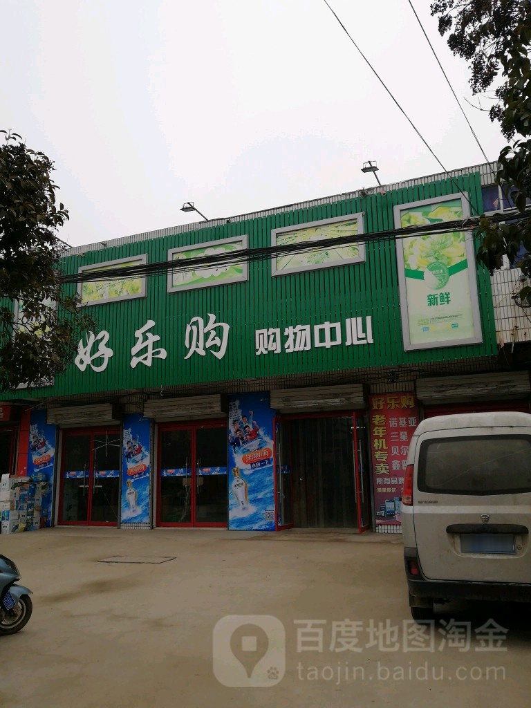 好乐购购物中心(七章路店)