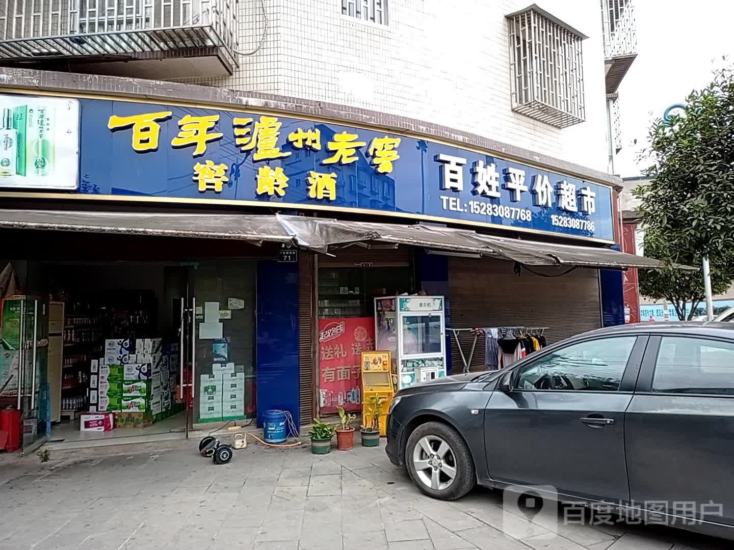 百姓平价超市(玻璃大道店)