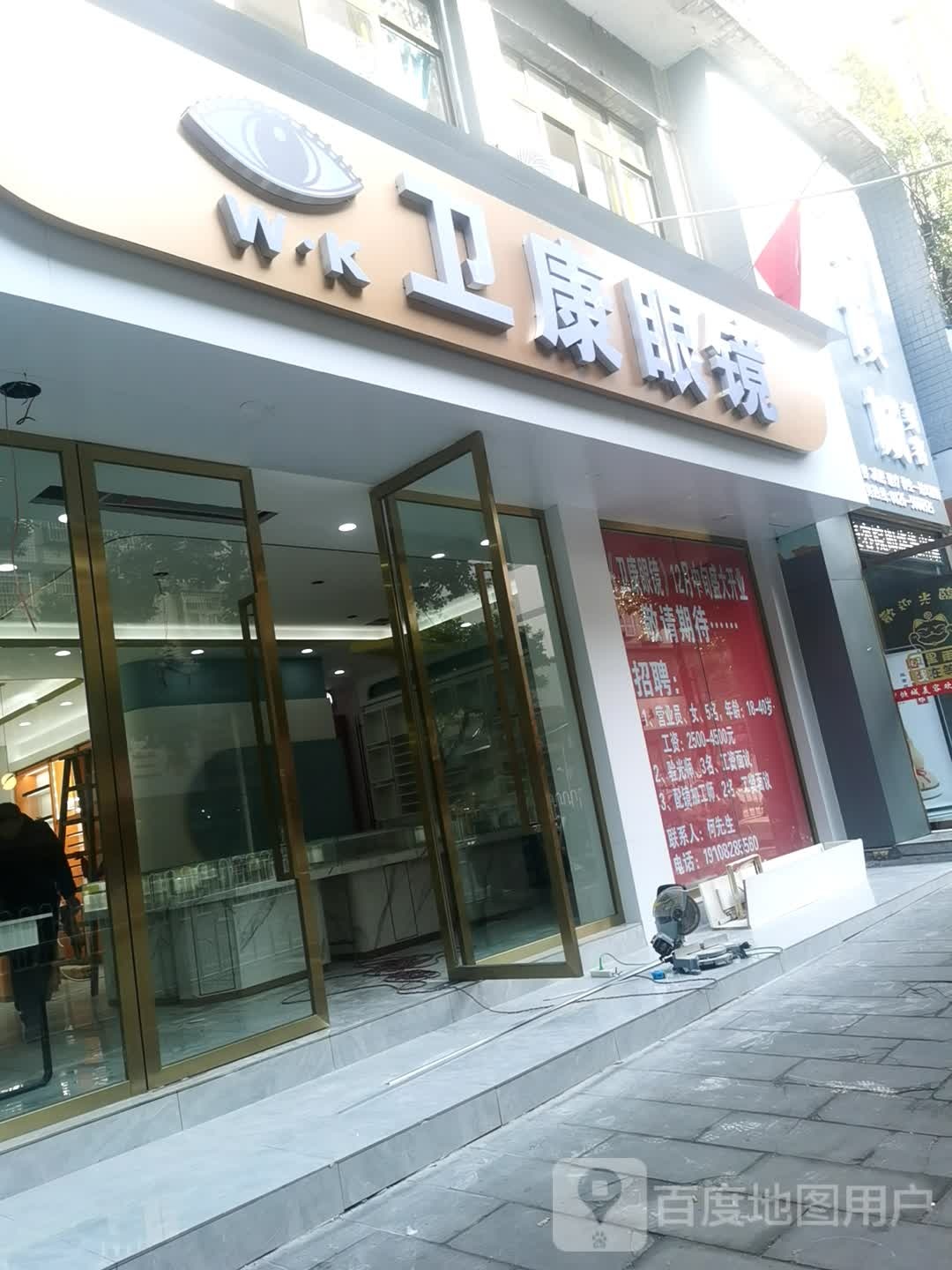 瑞康眼镜(建设路店)