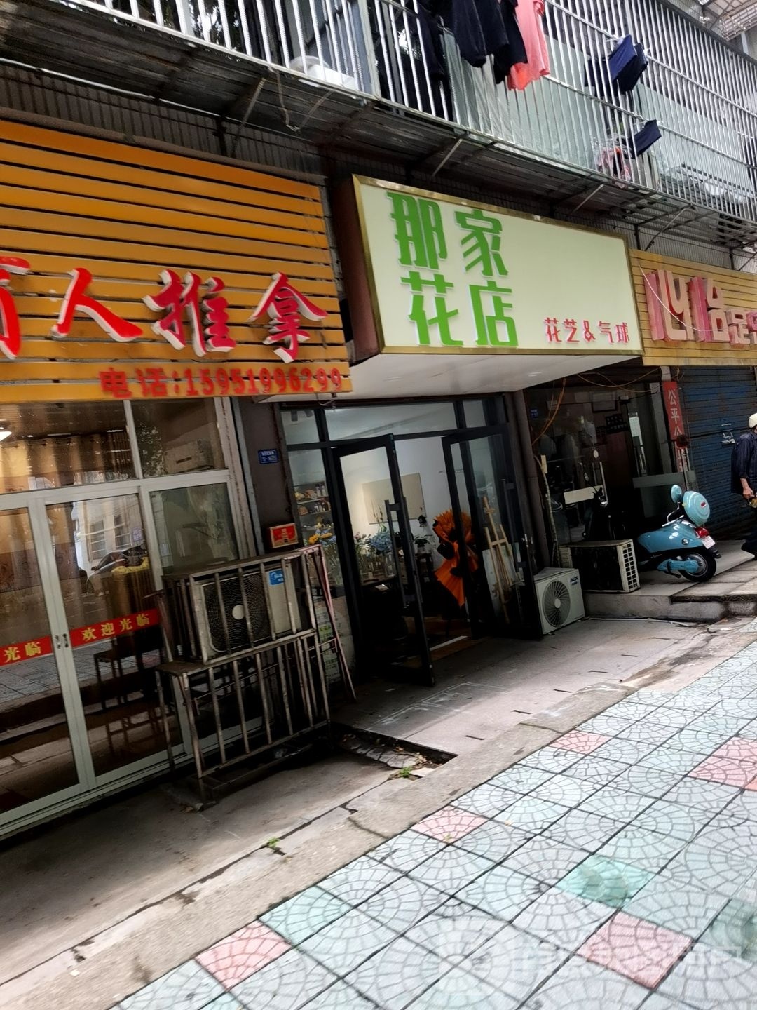 那家花店
