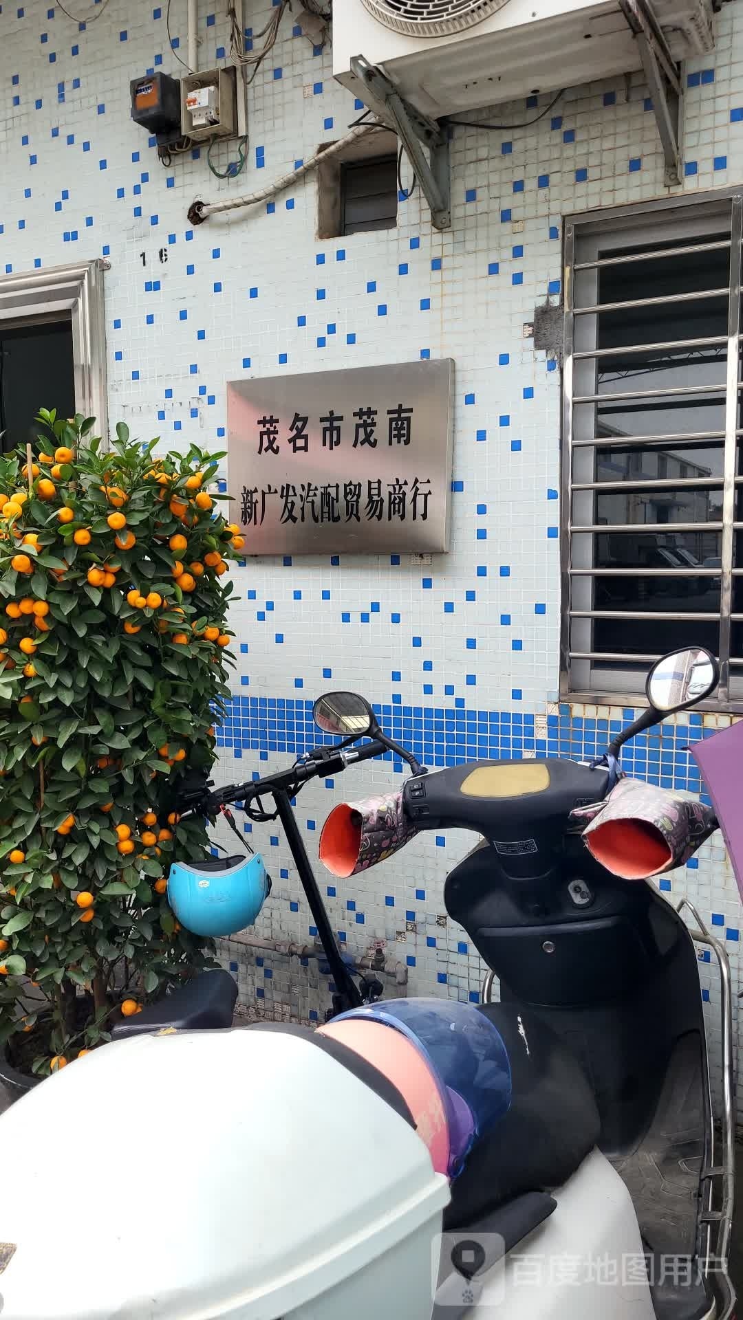 茂名市茂南新广发汽配贸易商行