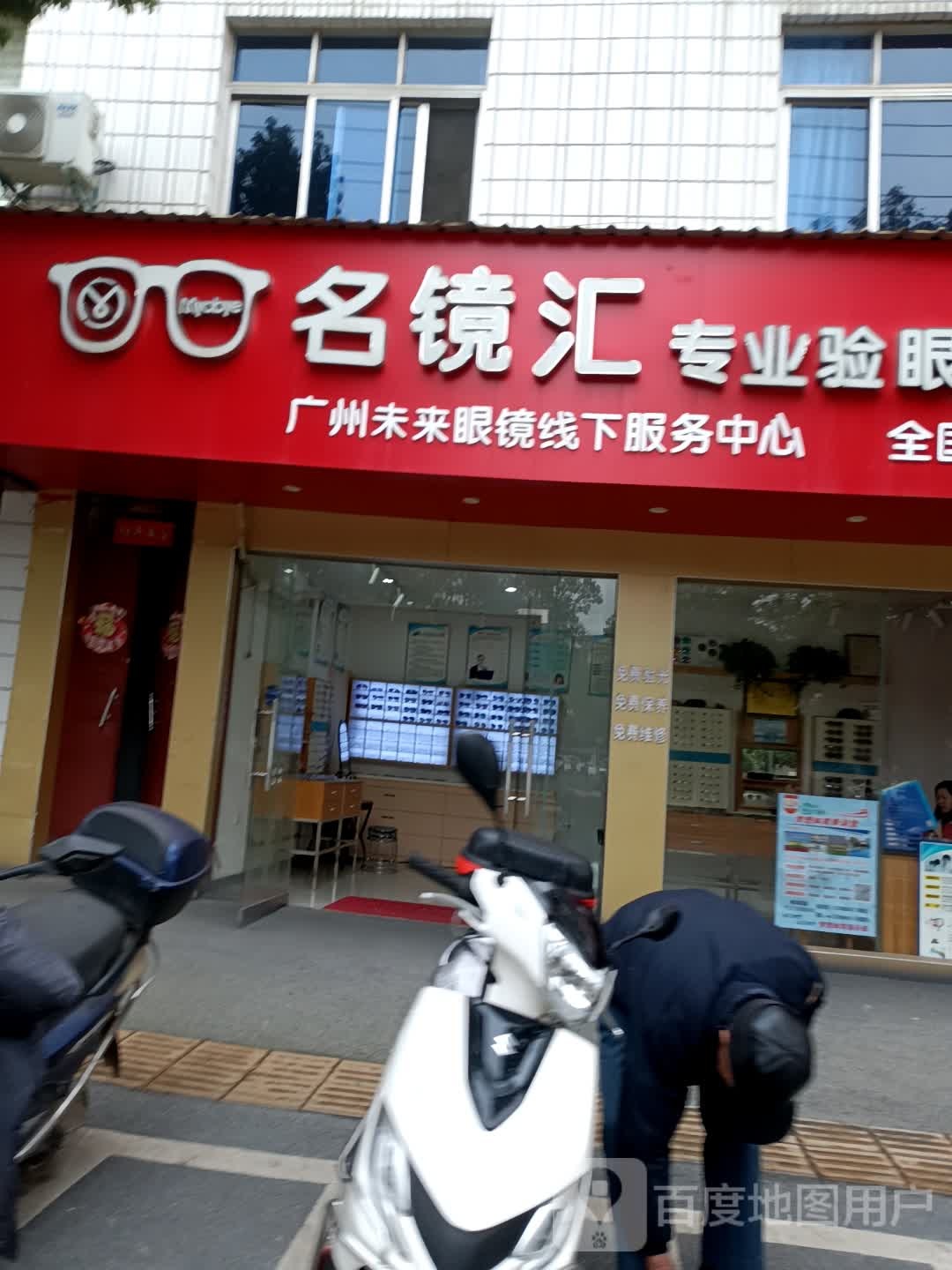 名镜汇专业验眼中心(名镜汇眼镜万安店)