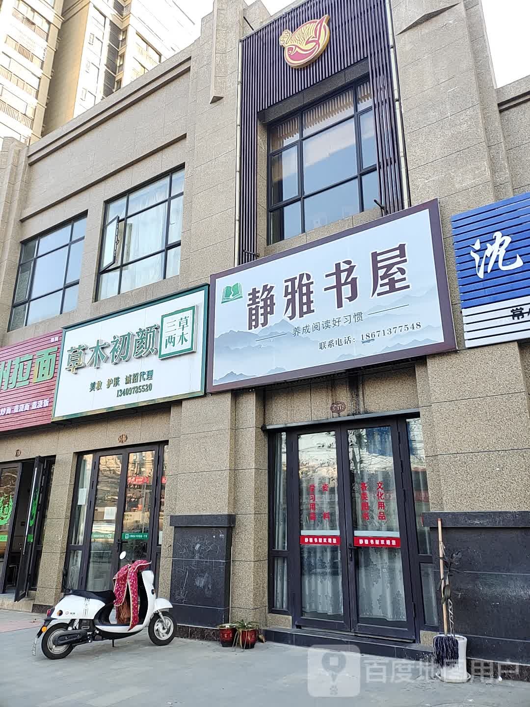 静雅书屋