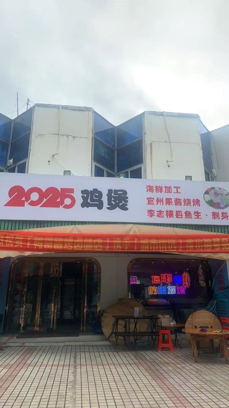 2025鸡煲·烧烤·鱼生