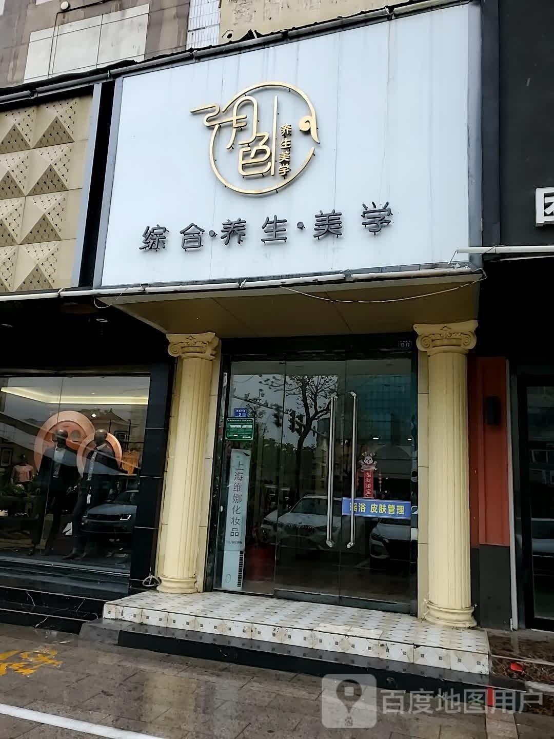 月色综合养生美学
