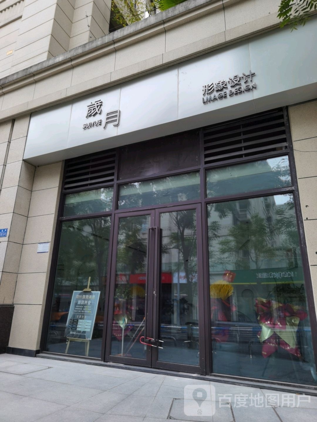 歲月形象设计·烫发染发潮色(龙凼路金科天元道店)