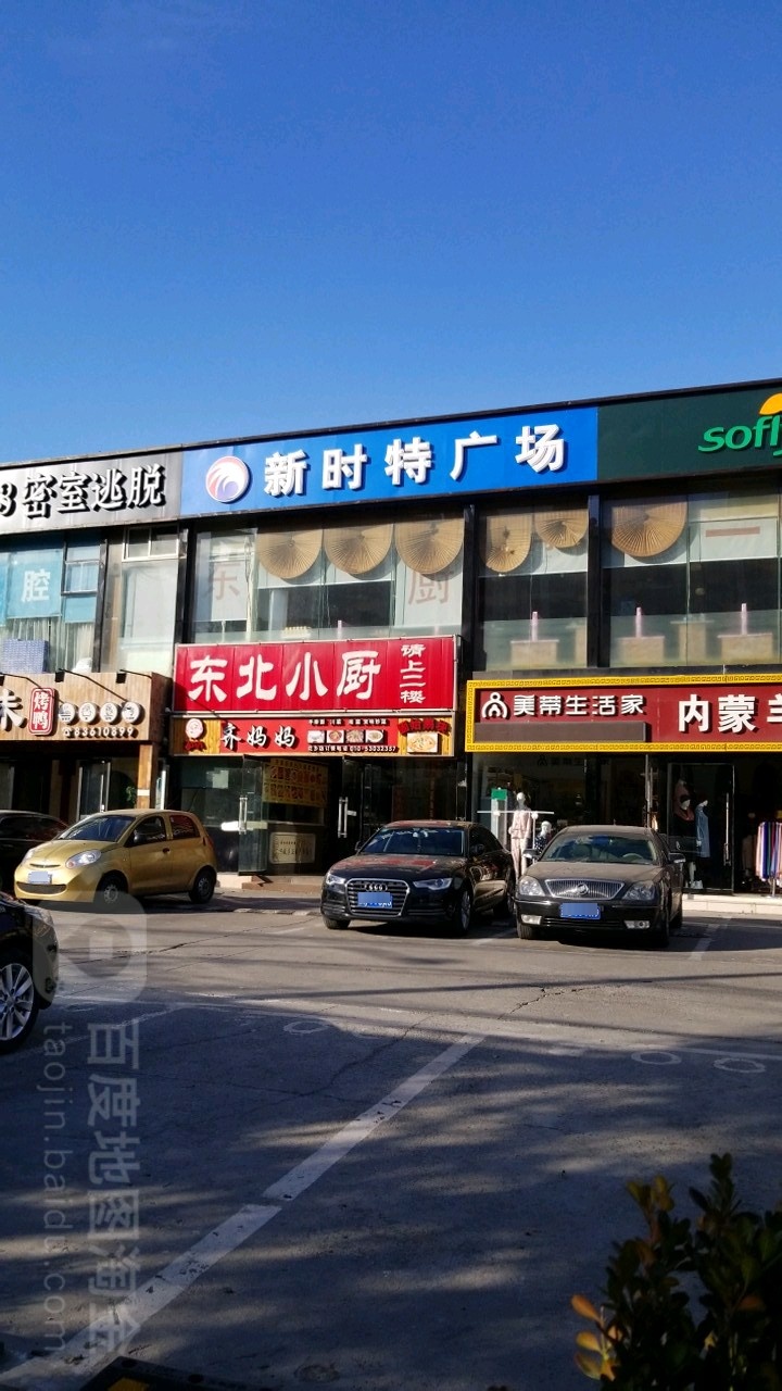 新时特购物广场