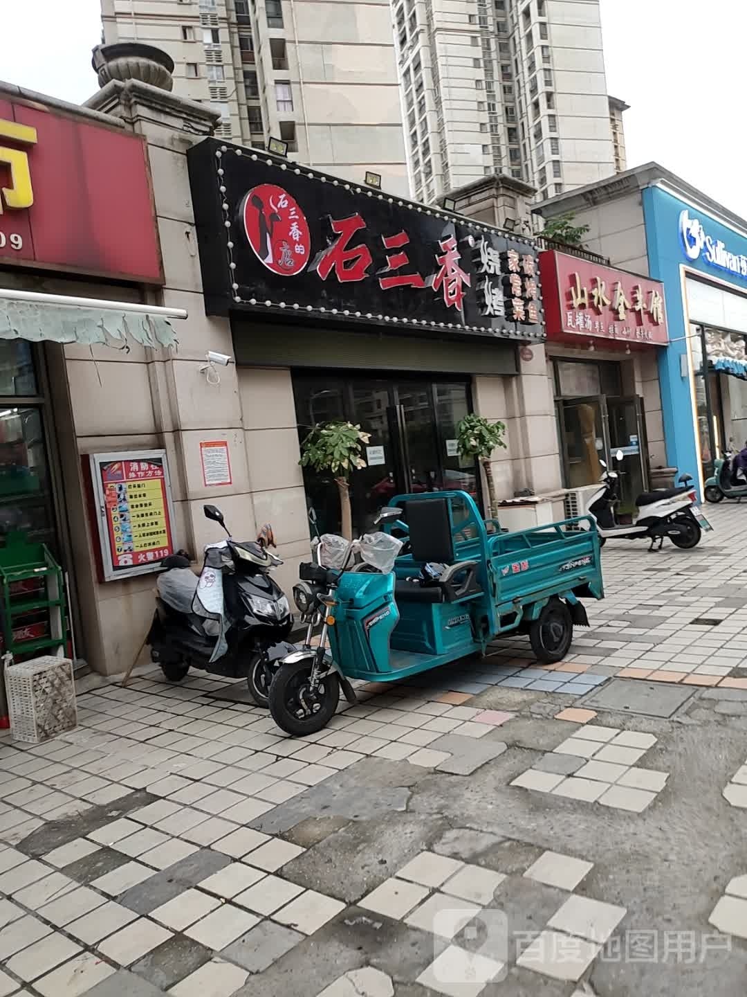 石三香厂烧烤家常菜