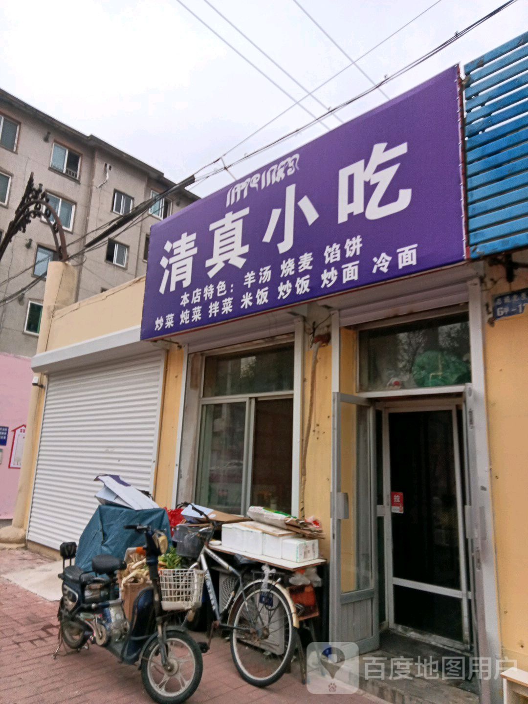 清真小吃(平安路店)