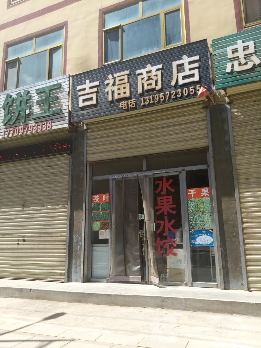 吉福商店