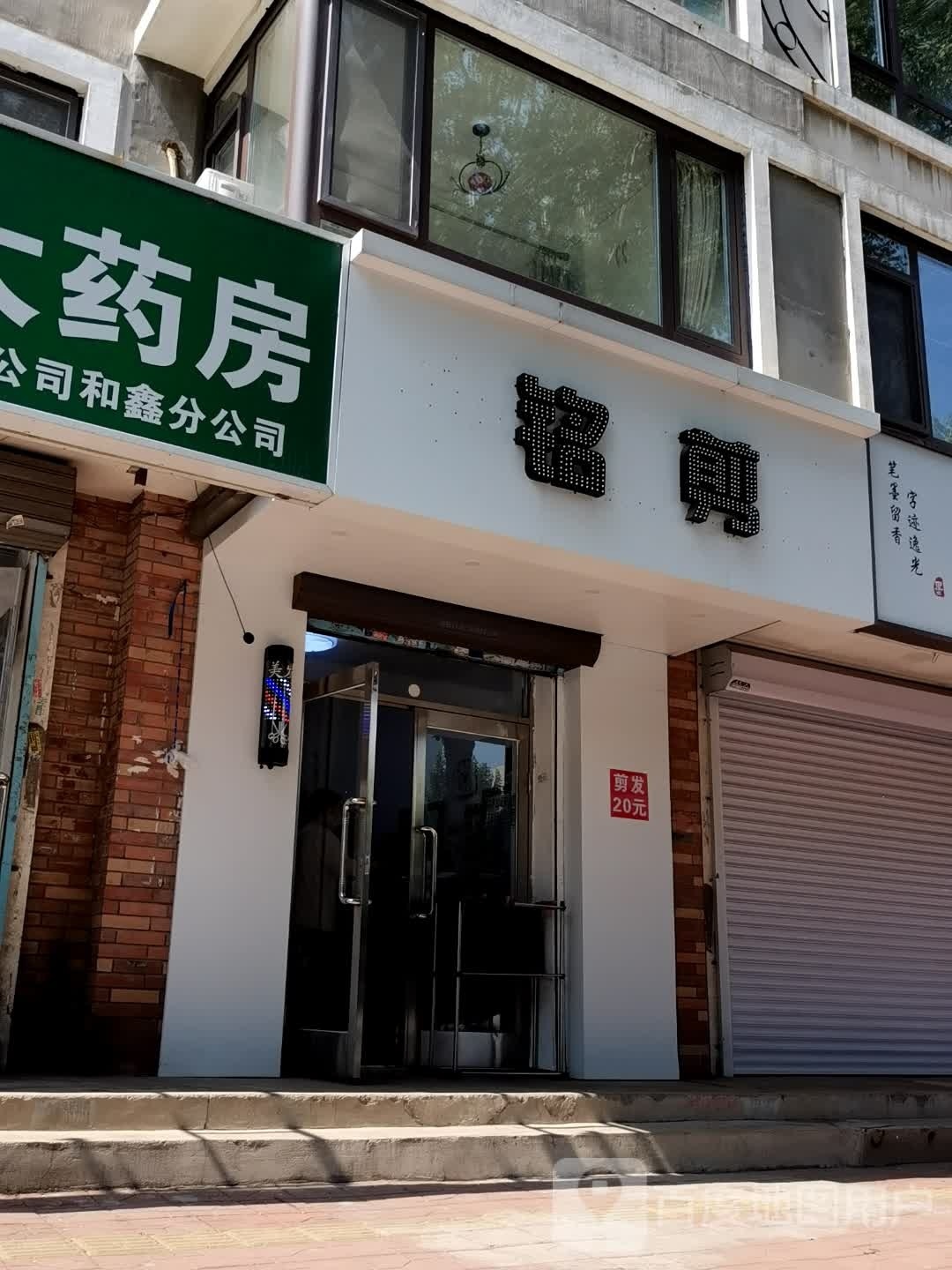 铭剪