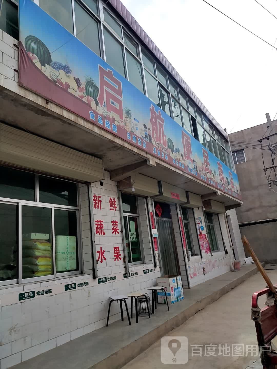 启航便民商店