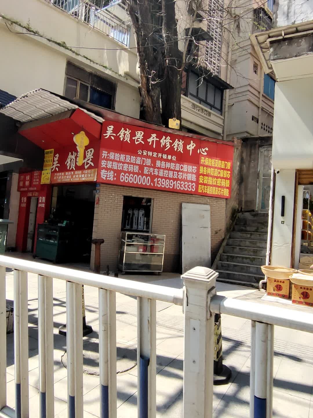 吴锁畏开修锁中心