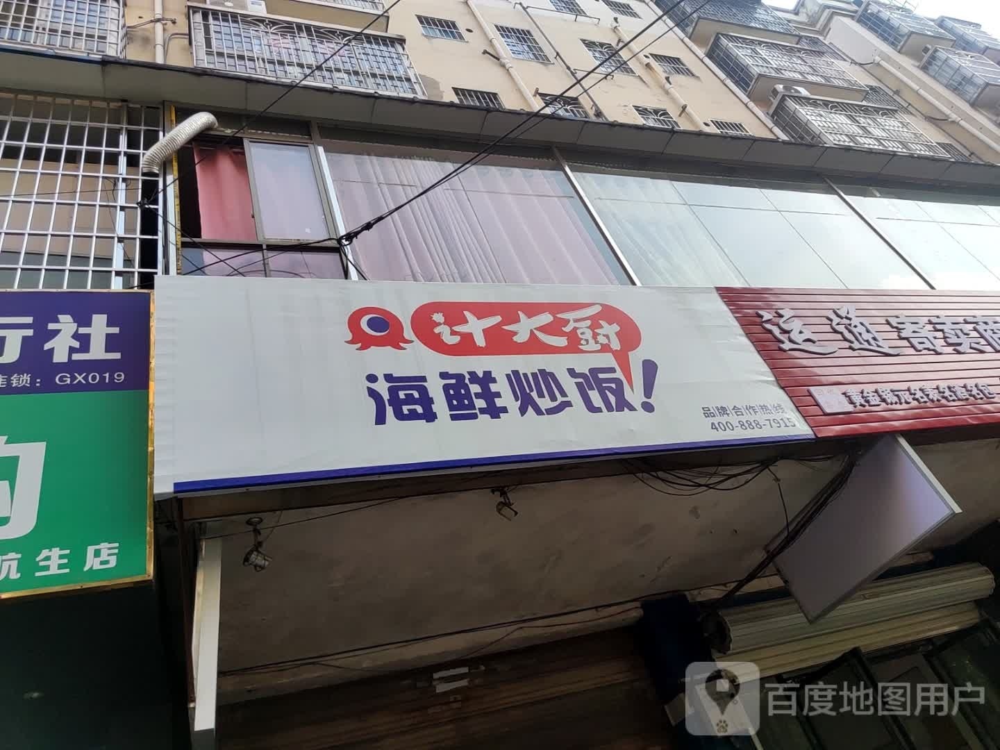 计大厨海鲜炒饭·炒面·炒河粉(柳南万达店)