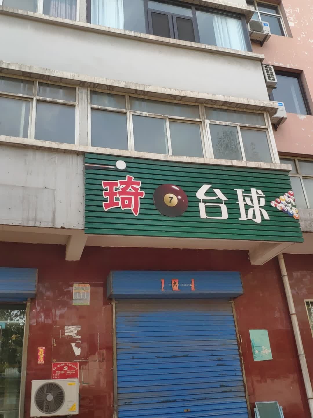 琦台球