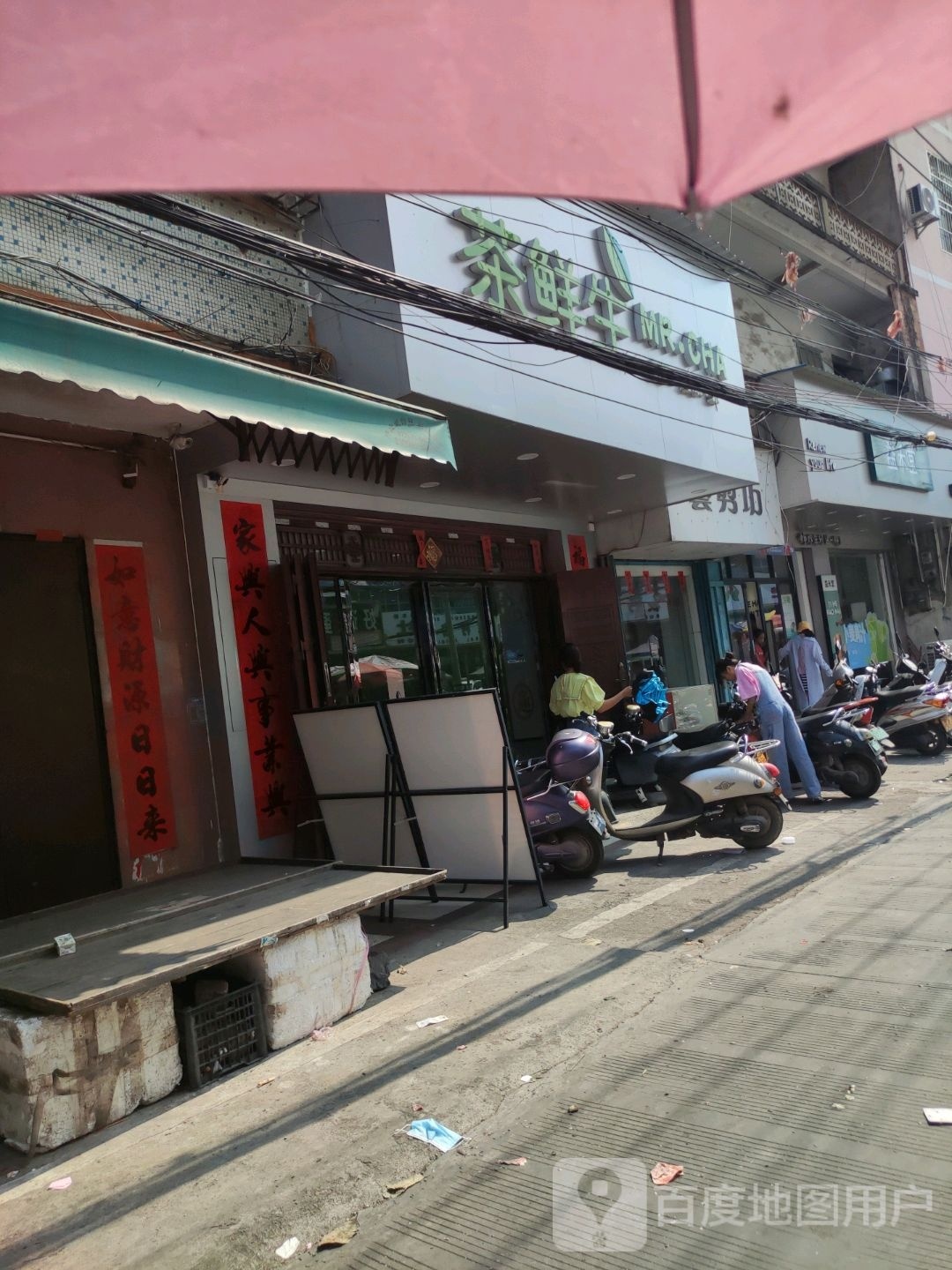 茶鲜生(马江路店)