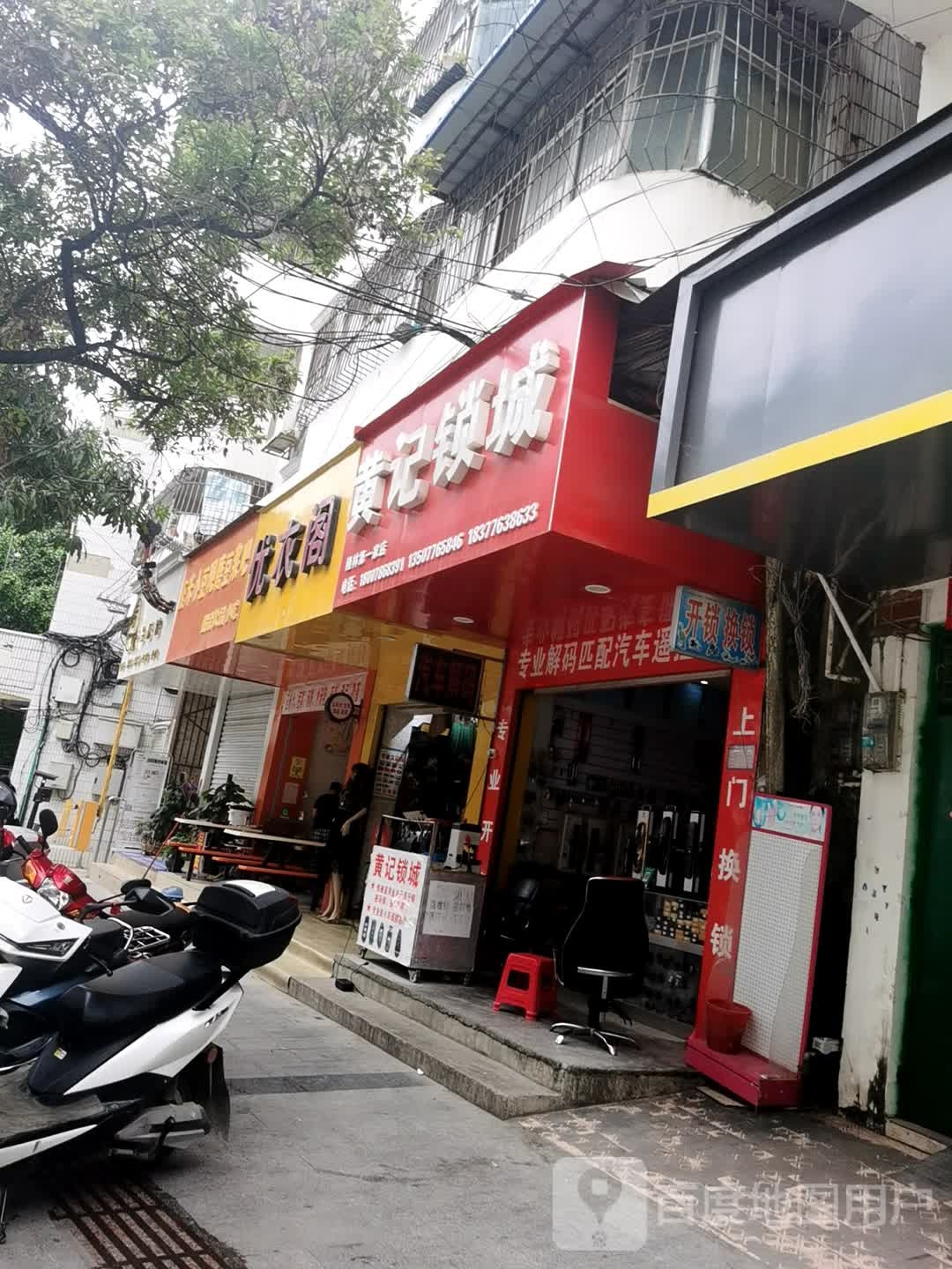 黄记锁城(隆林第一家店)