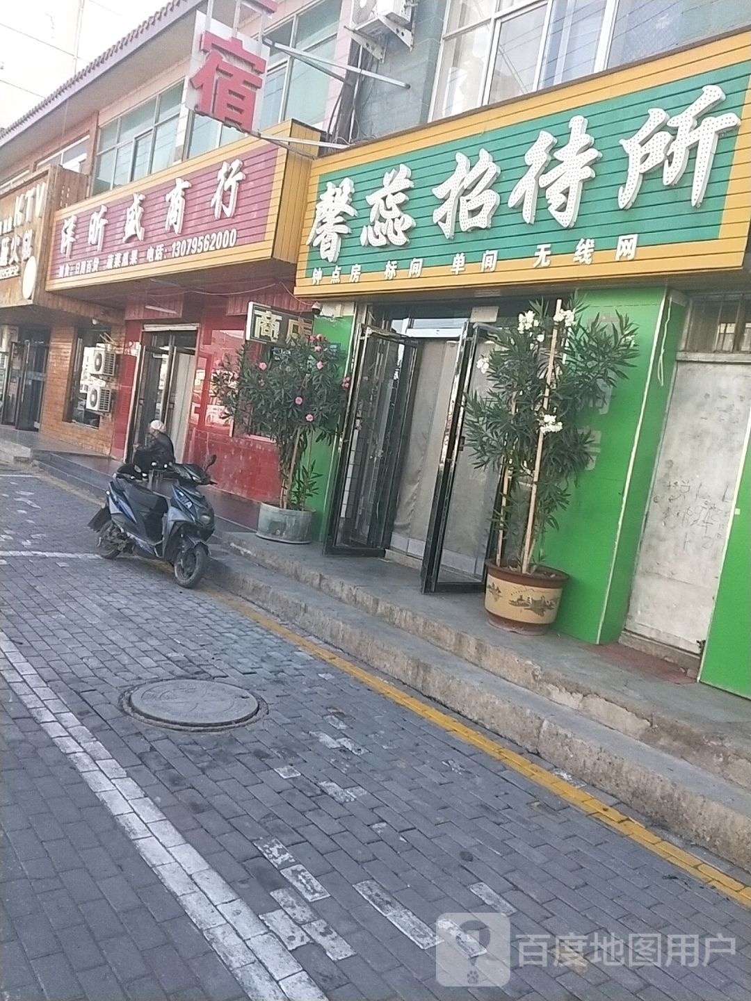 馨蕊招待所