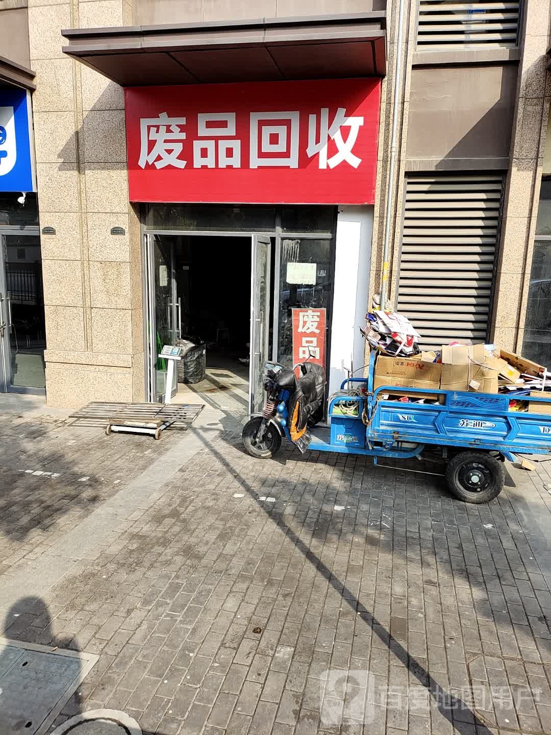 废铁回收(兰山路店)