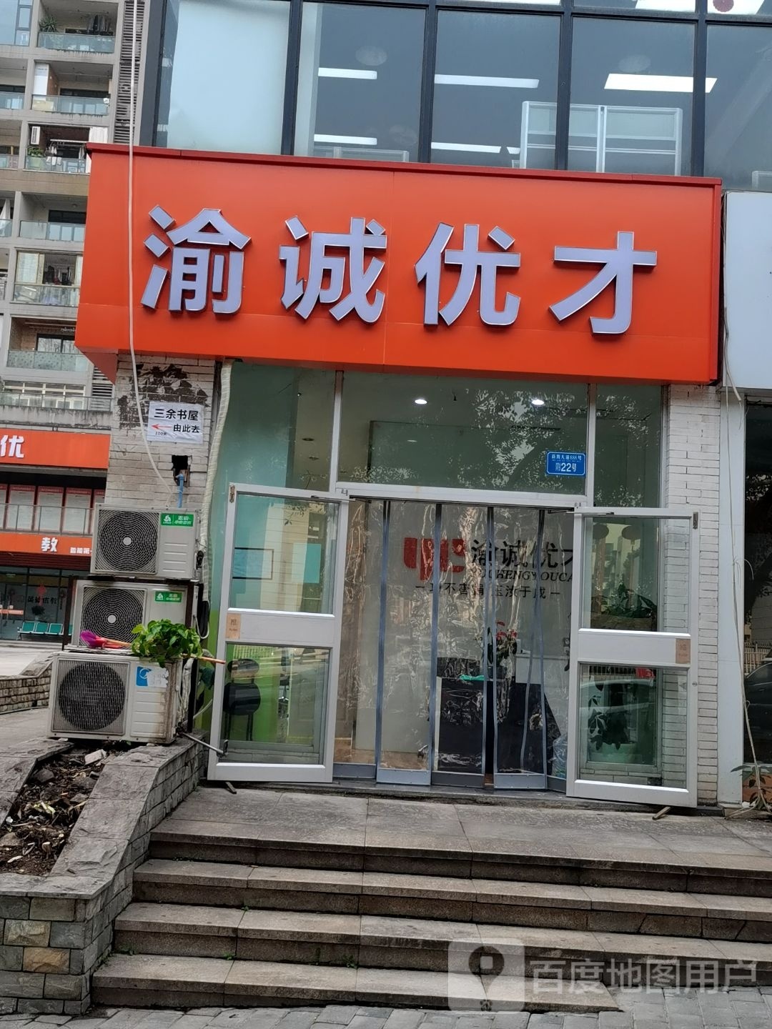渝诚优才(鲁能校区咨询点)