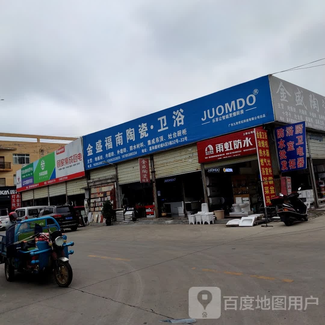 金盛陶瓷(新安大道店)