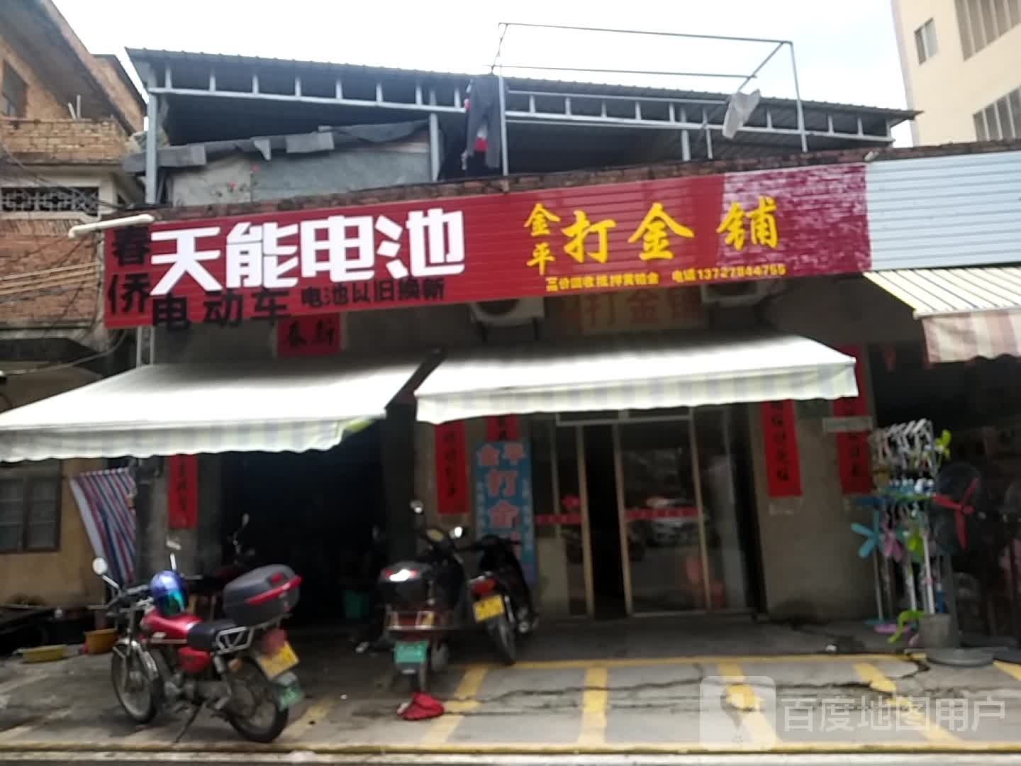 金平打金铺