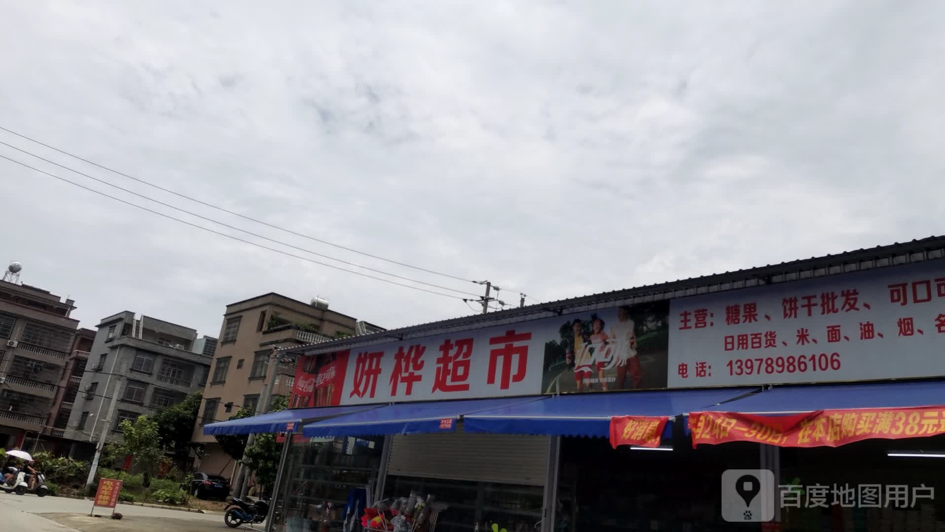 妍桦超市