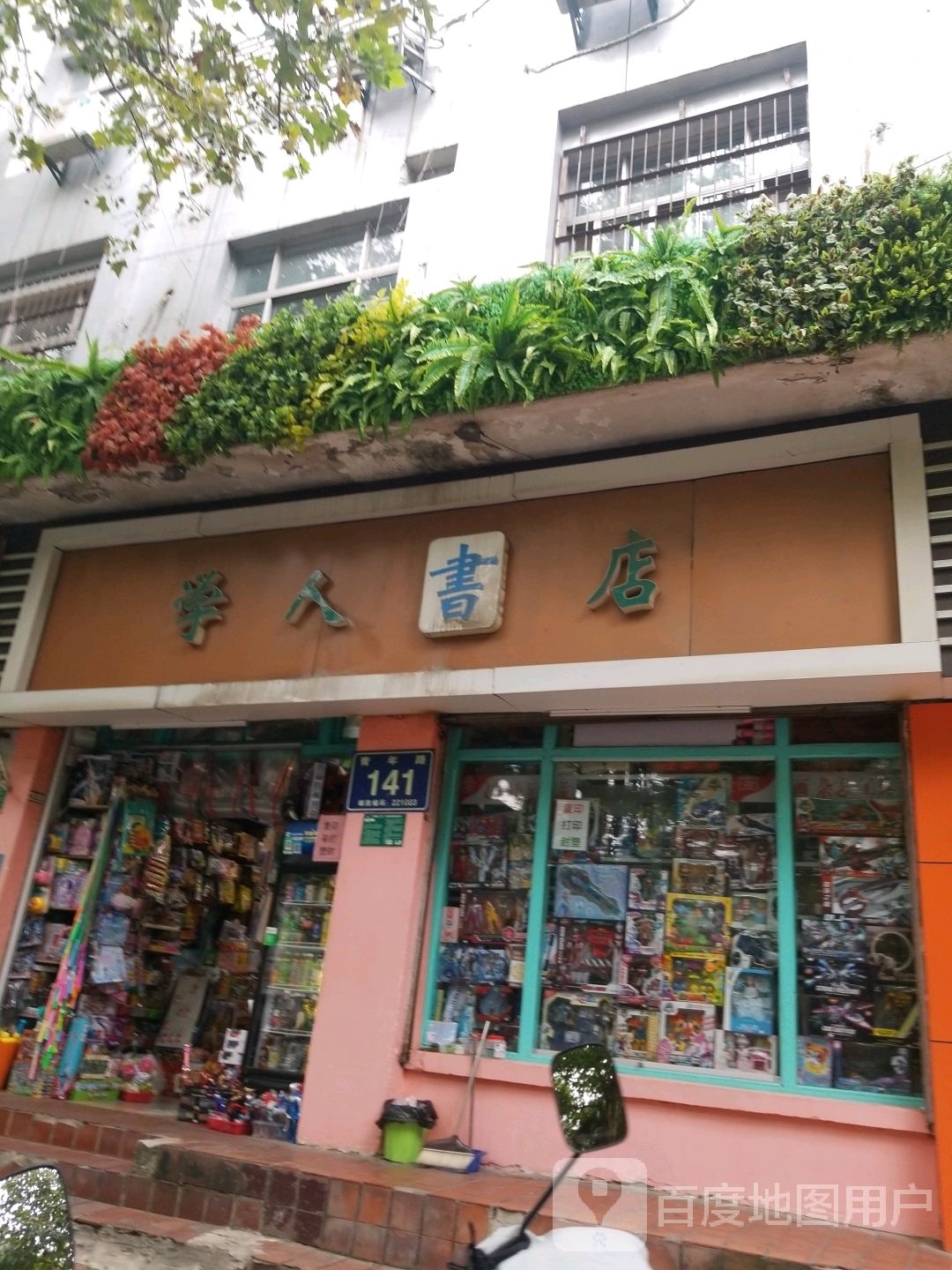 学人书店(青年路店)