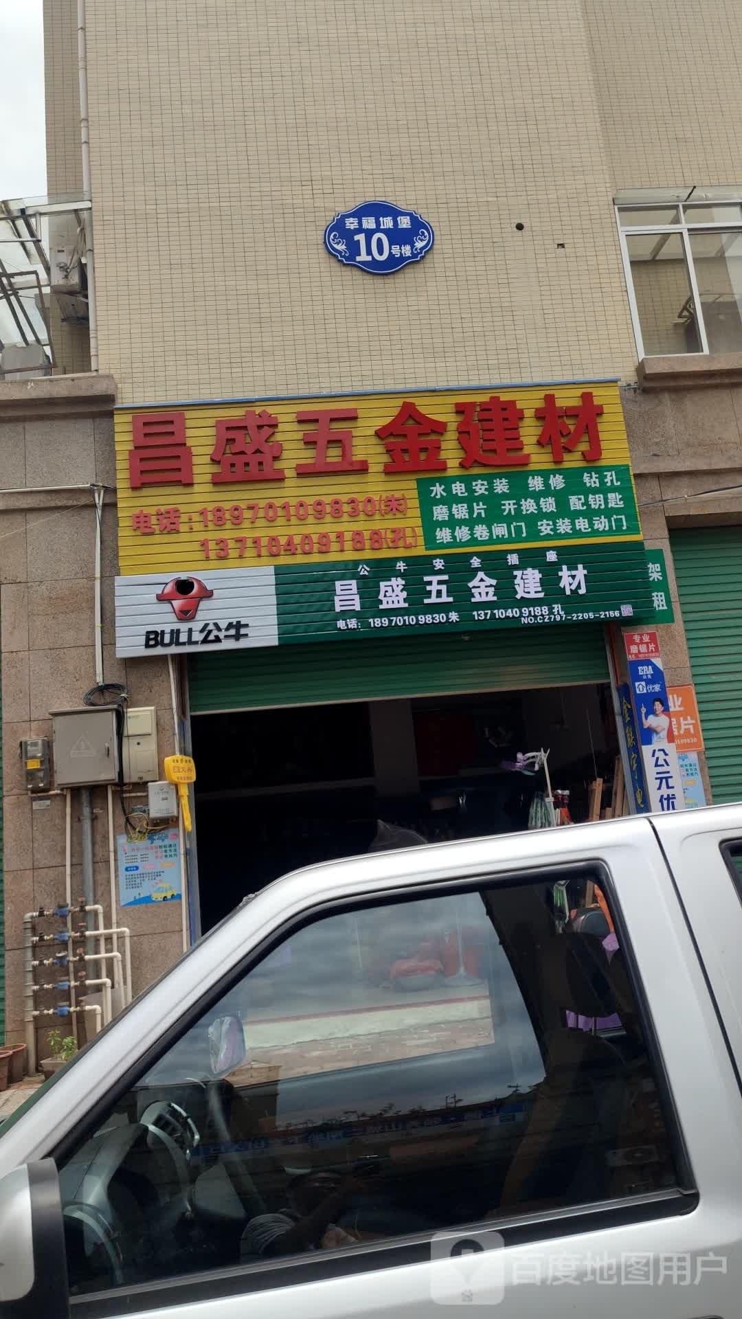 昌盛五金建材(幸福城堡店)
