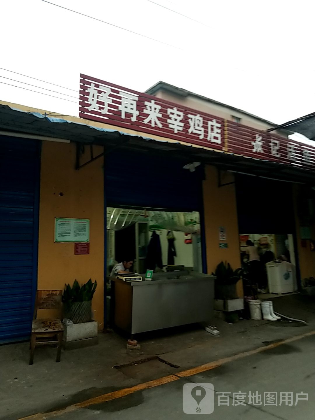 好再来宰鸡店(二机厂农贸市场店)