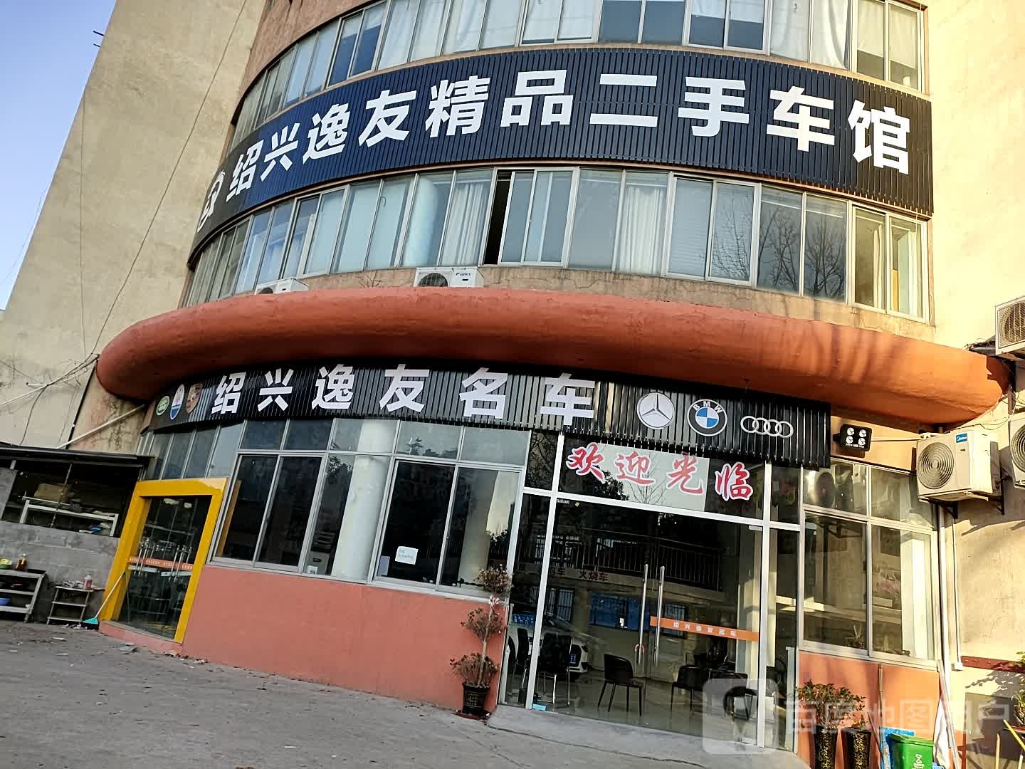 逸友二手名车