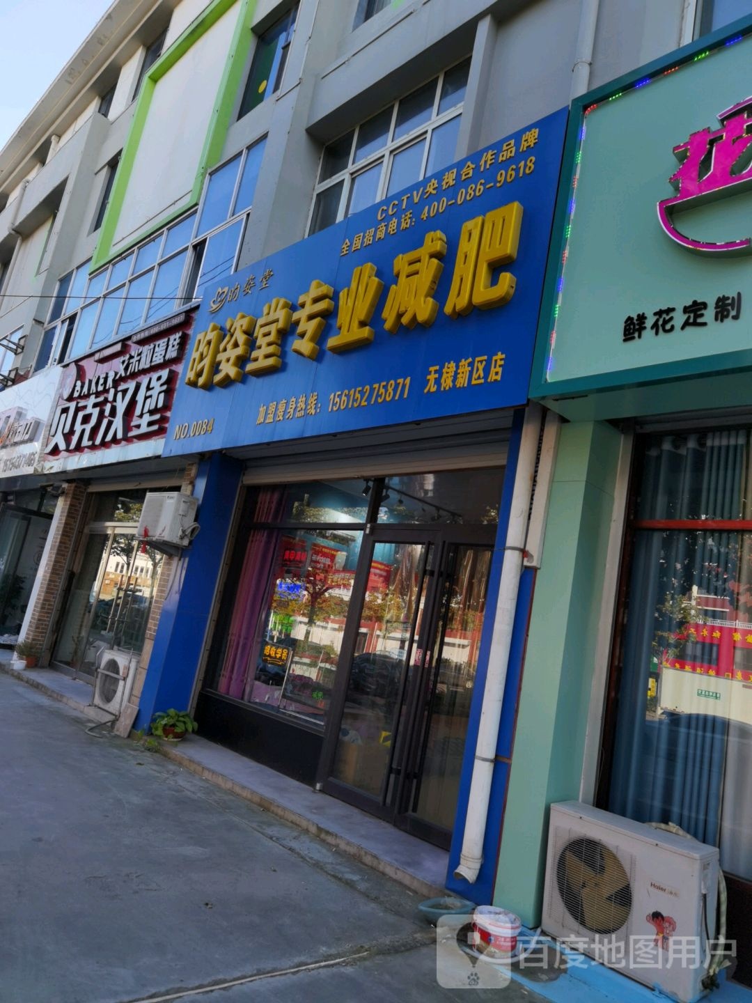 昀姿堂专业减肥(无棣新区店)