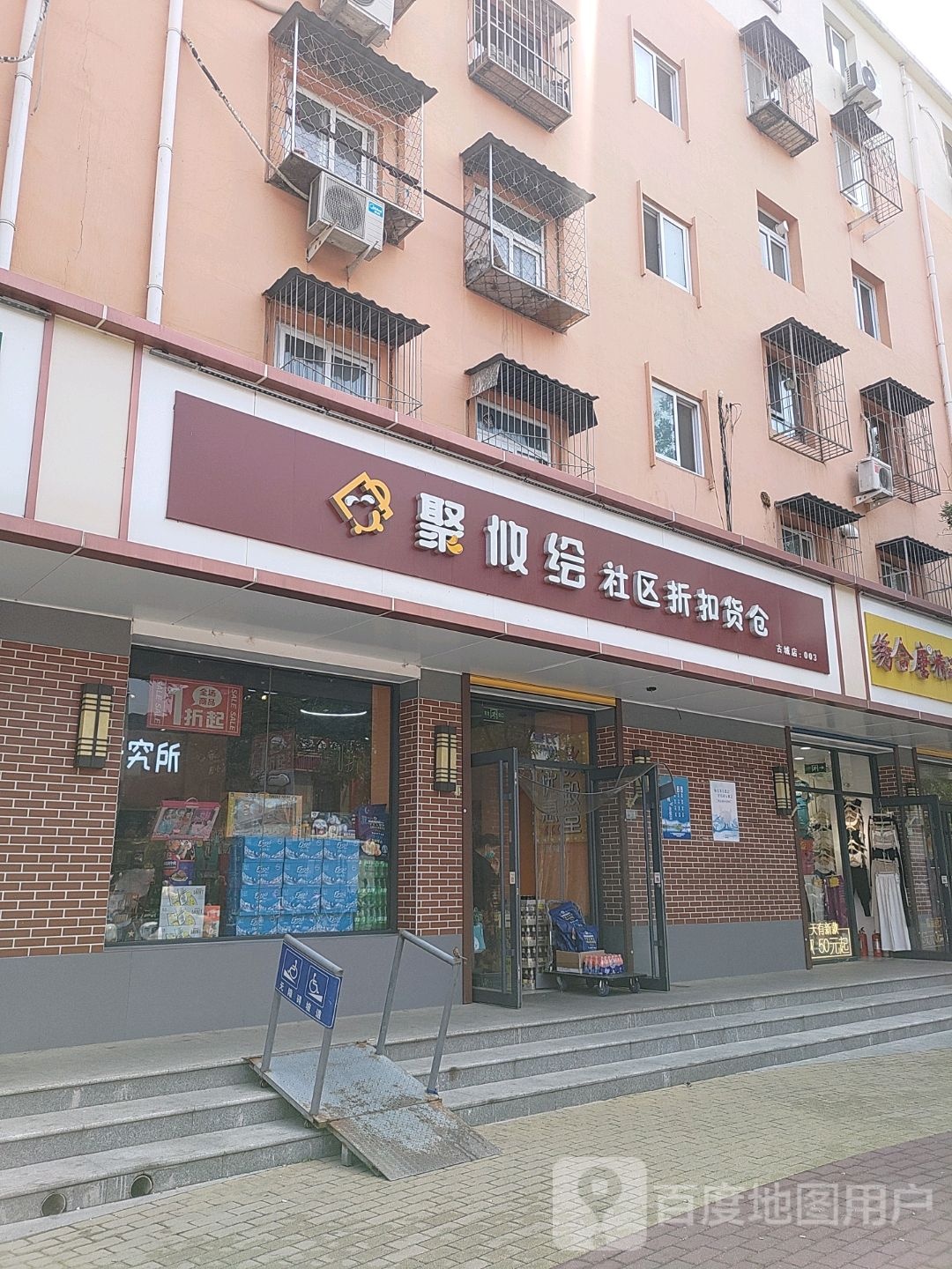 聚攸绘舍去折扣货仓(天圣发商业中心店)