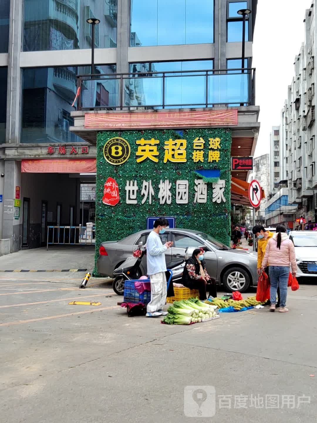 英爵台球俱乐部