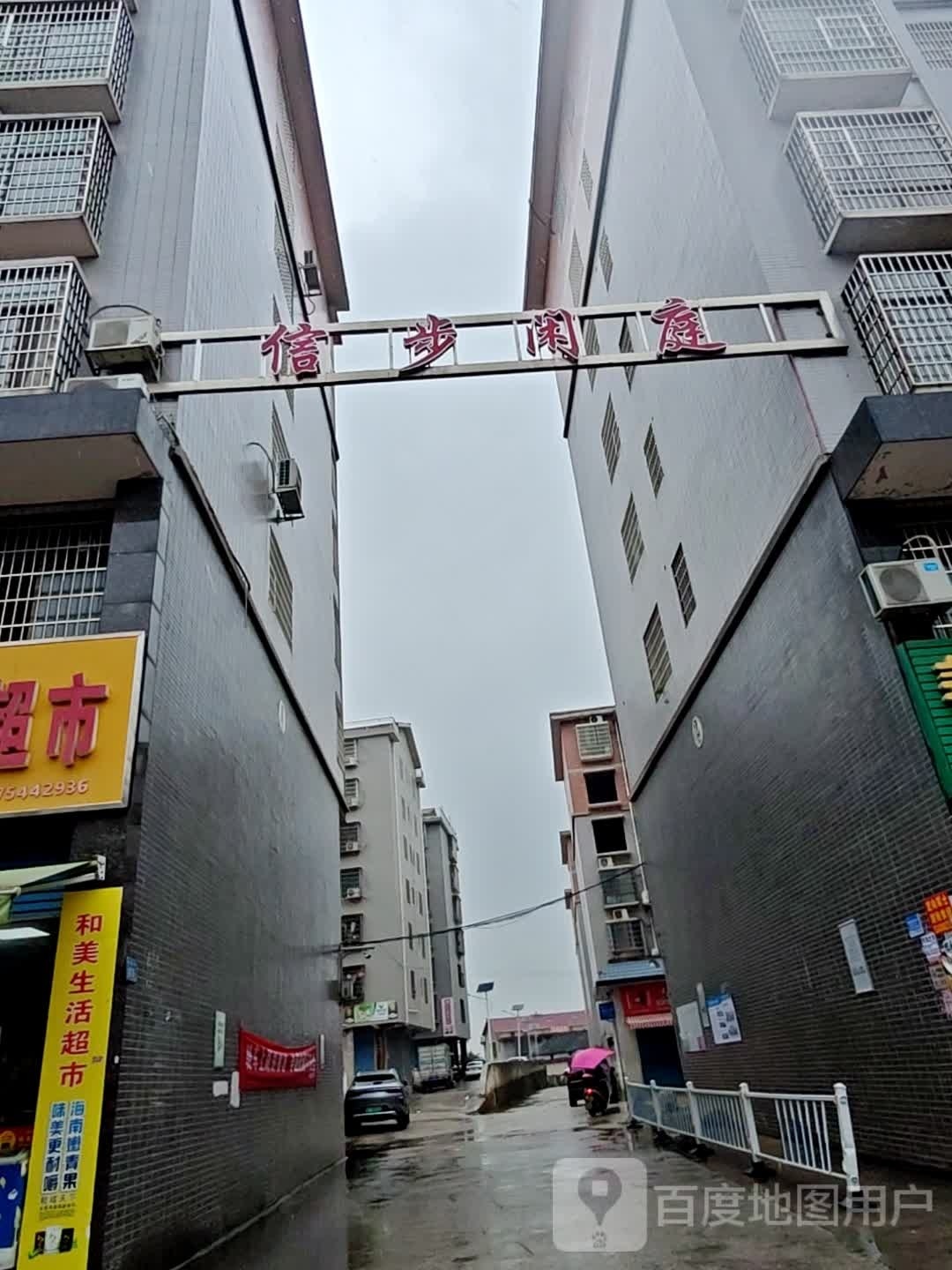 步信闲庭