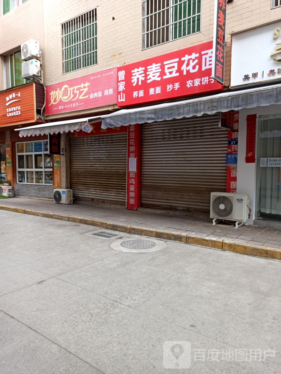曾家山荞麦豆花手杆面