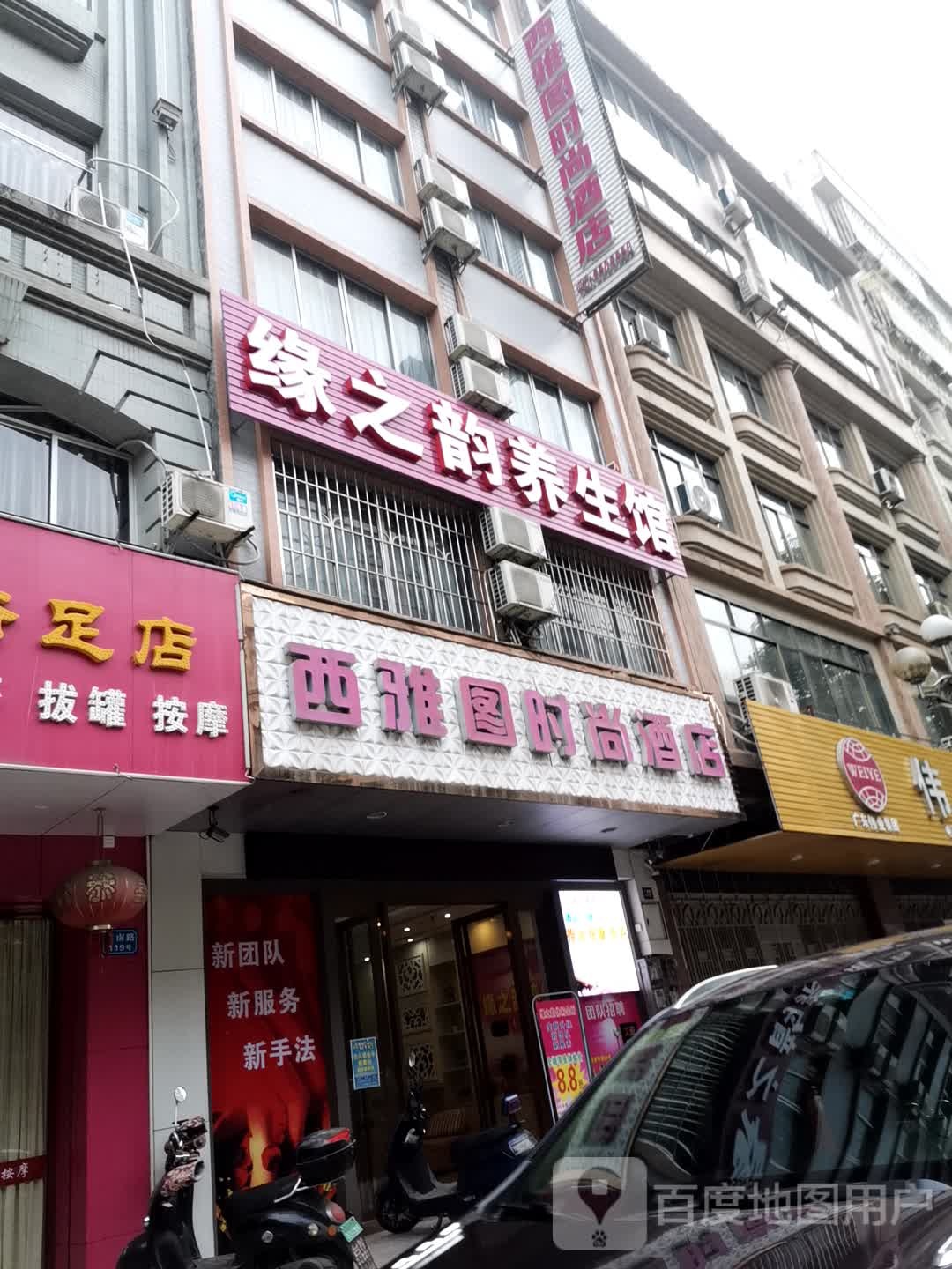 缘之韵养生馆