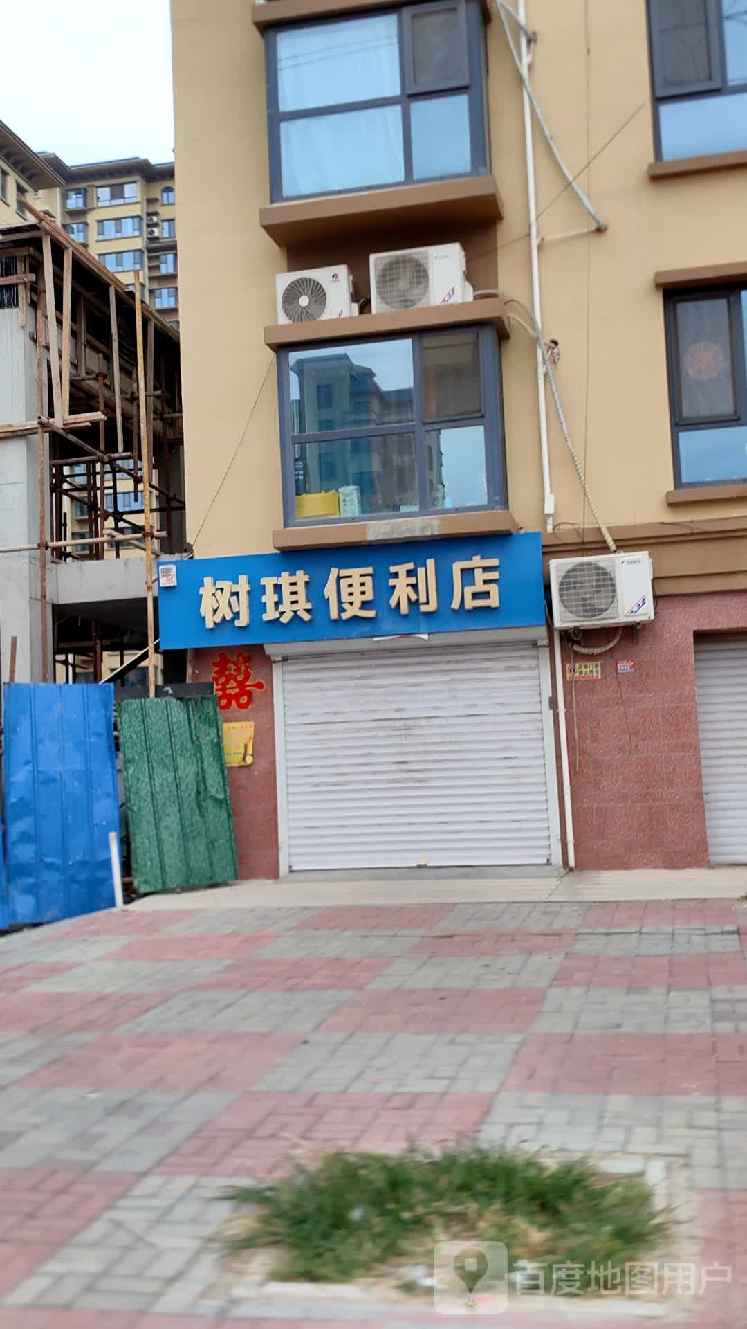 树琪便利店