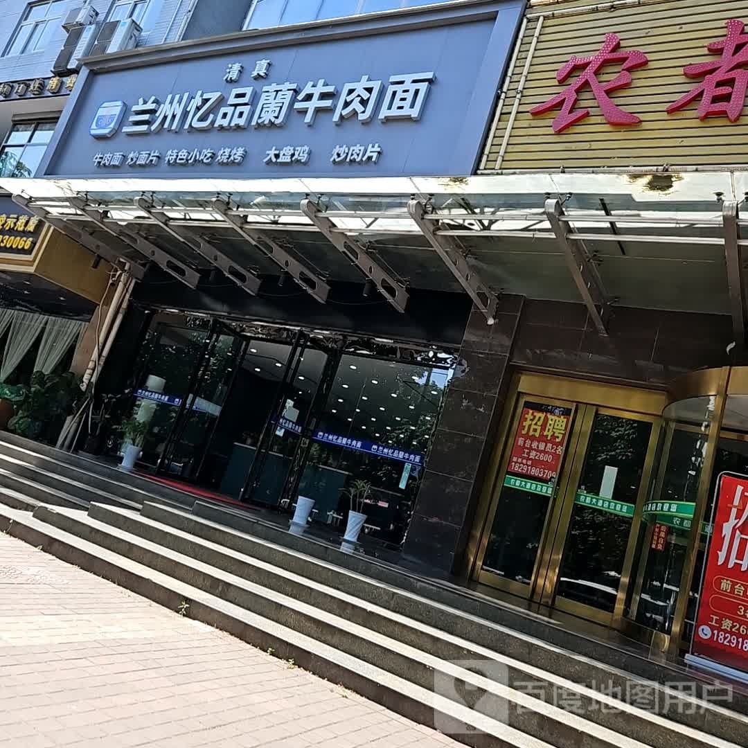 清真兰州忆品兰牛肉面(杨凌店)