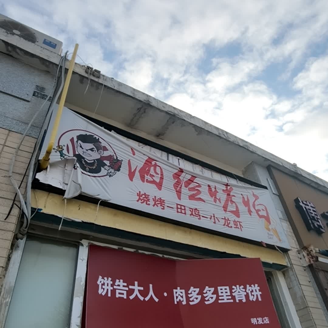 酒经烤焰(明发商业广场店)