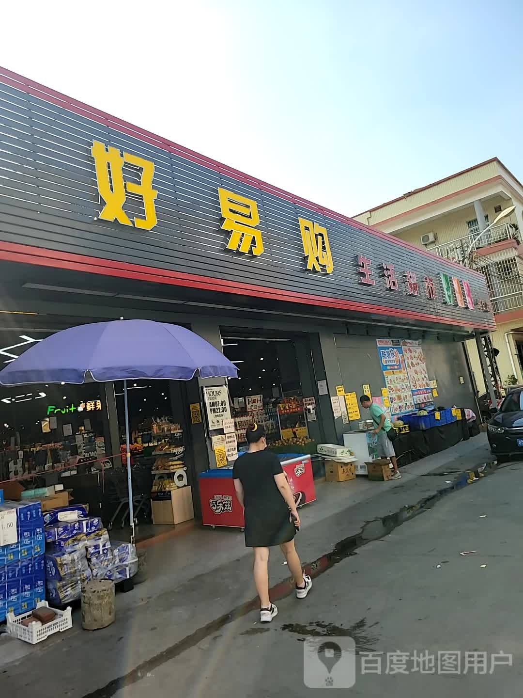 好易购生活超市(华口店)