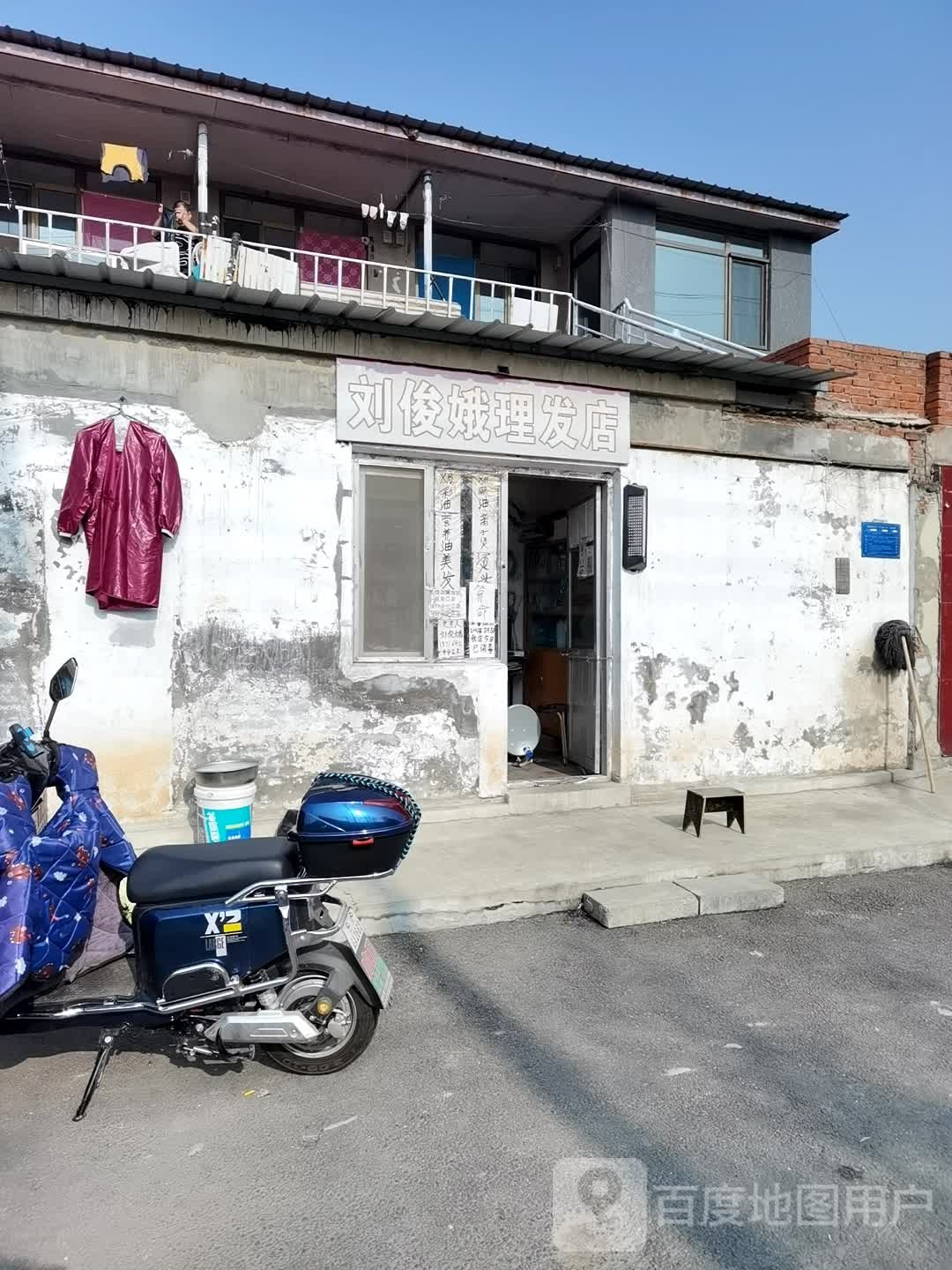 刘俊娥理发店