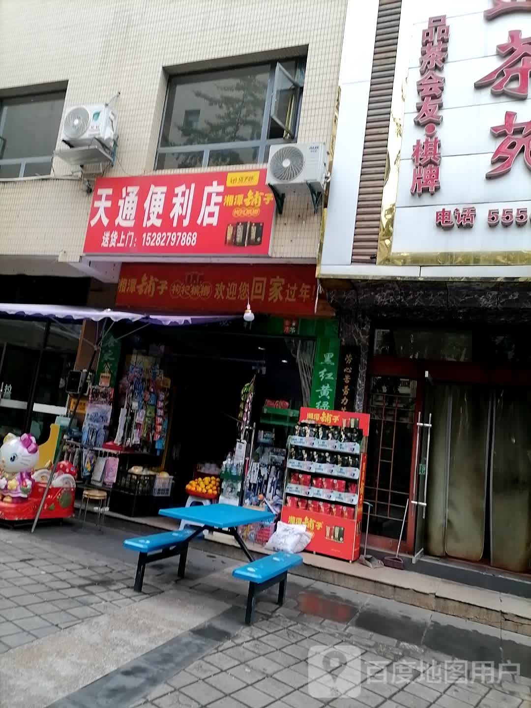 天通便利店
