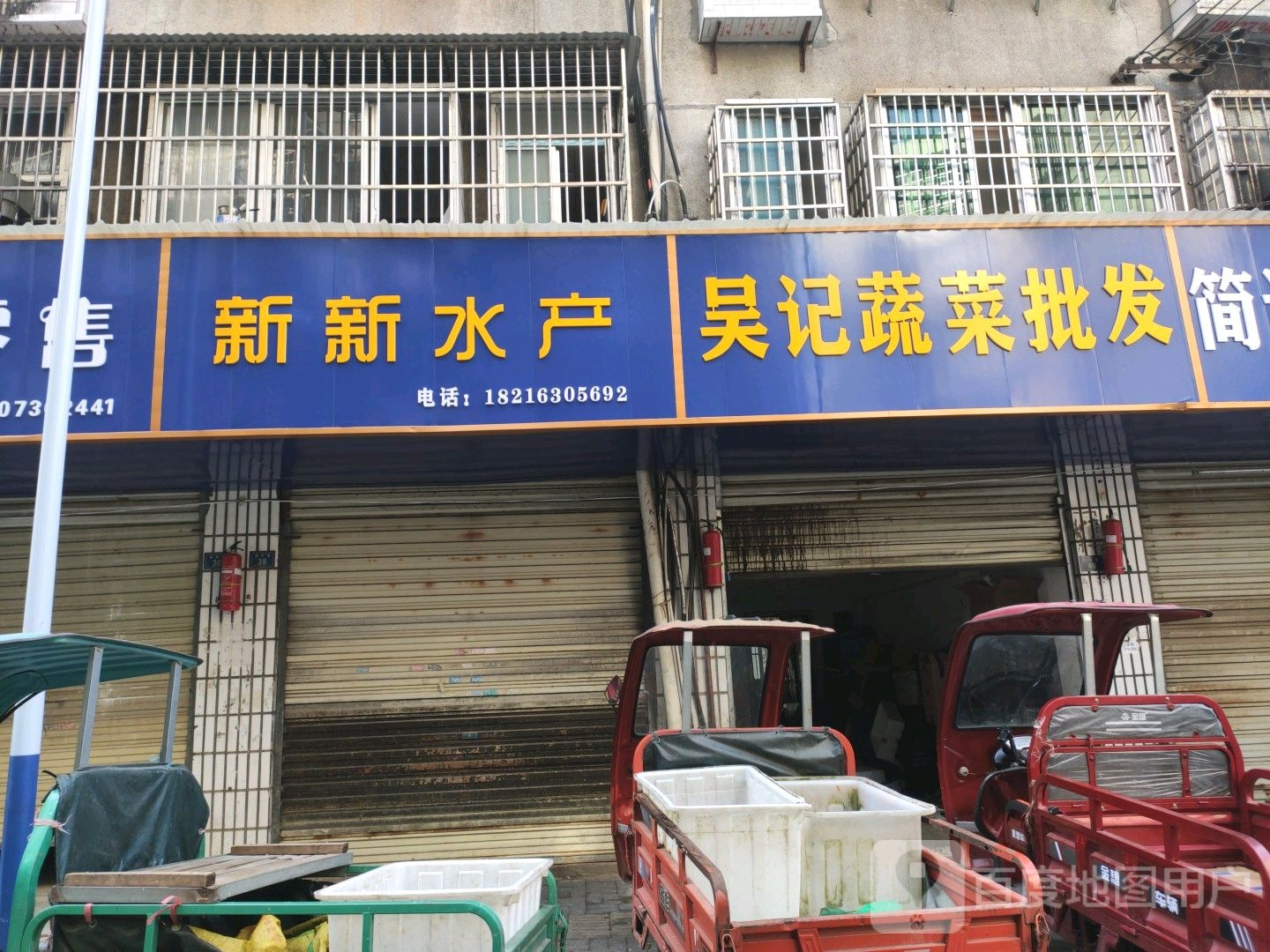新新水产